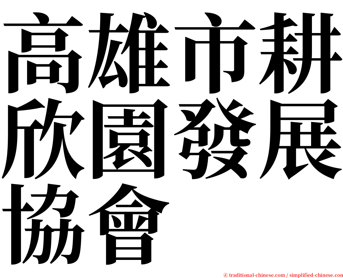 高雄市耕欣園發展協會 serif font