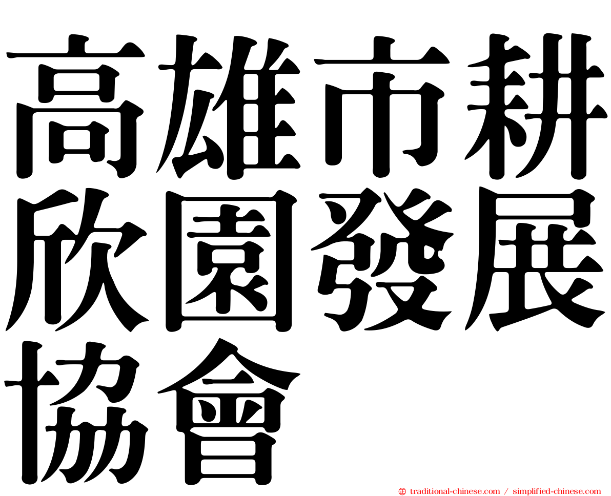 高雄市耕欣園發展協會