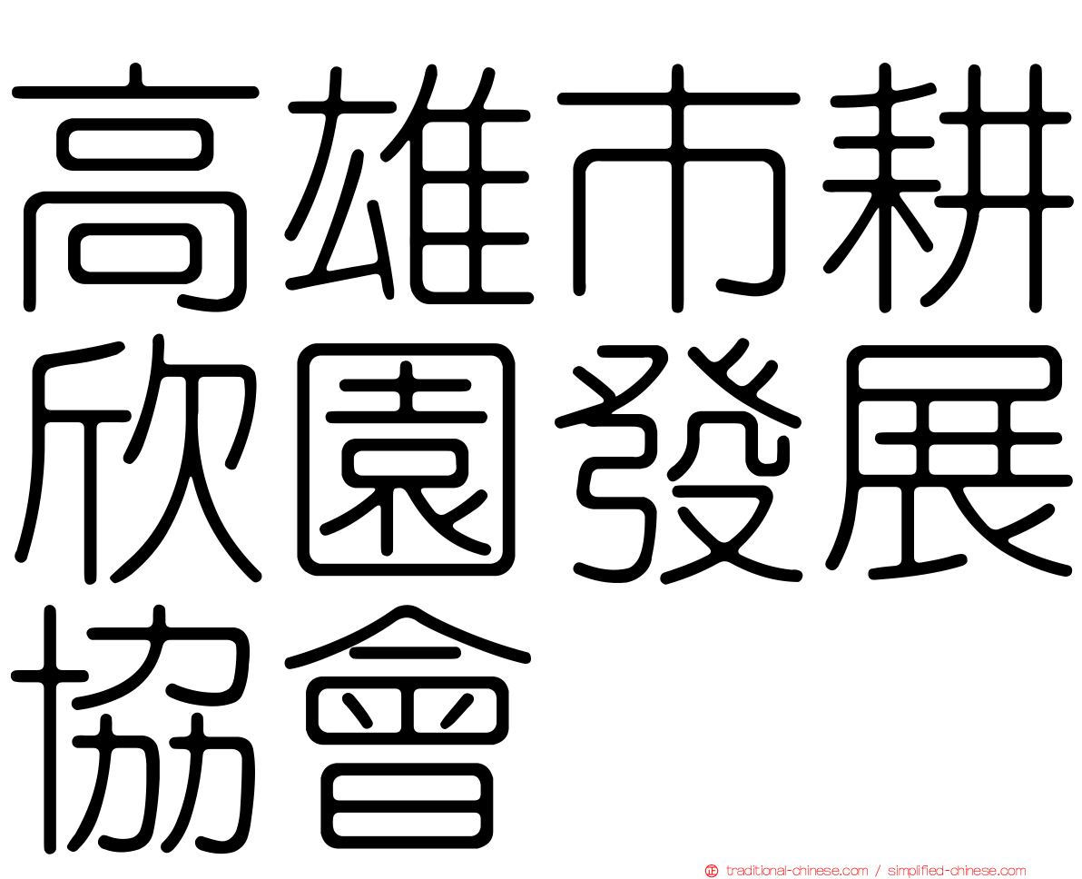 高雄市耕欣園發展協會
