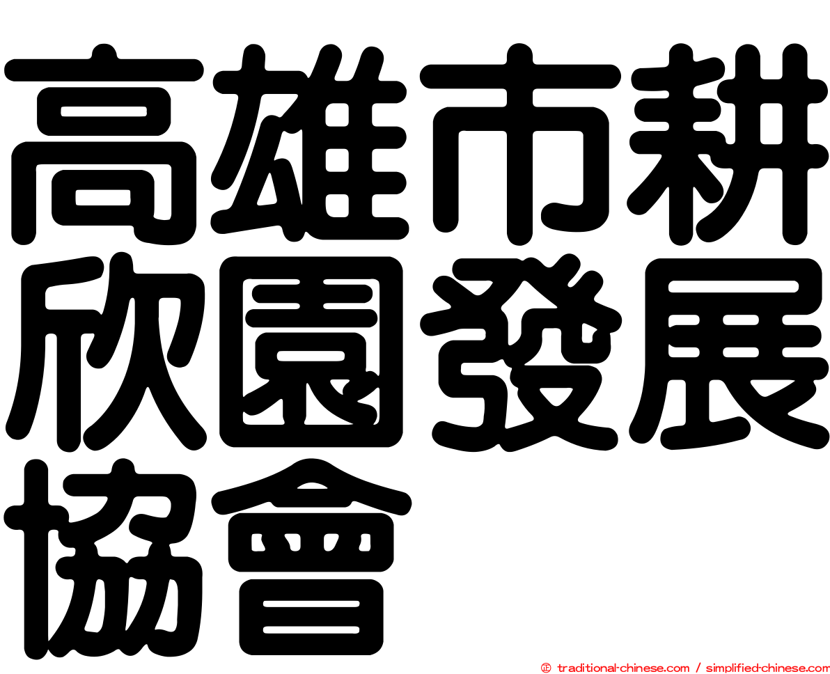 高雄市耕欣園發展協會