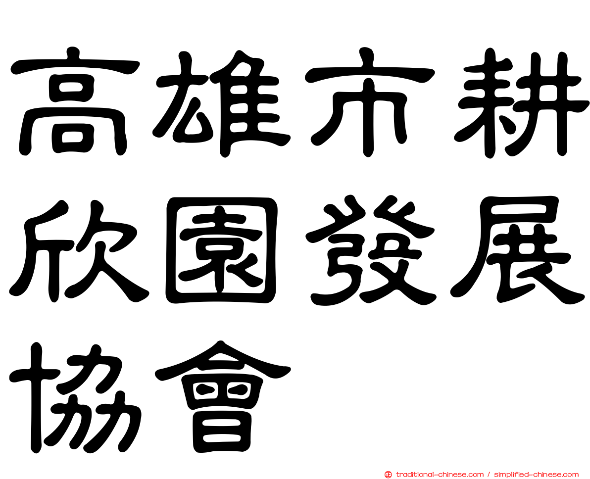 高雄市耕欣園發展協會