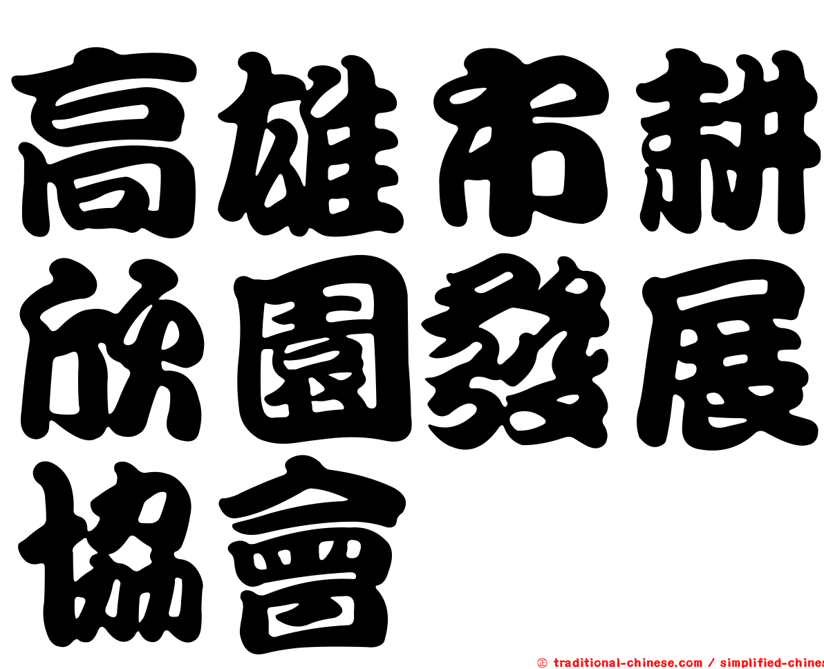 高雄市耕欣園發展協會