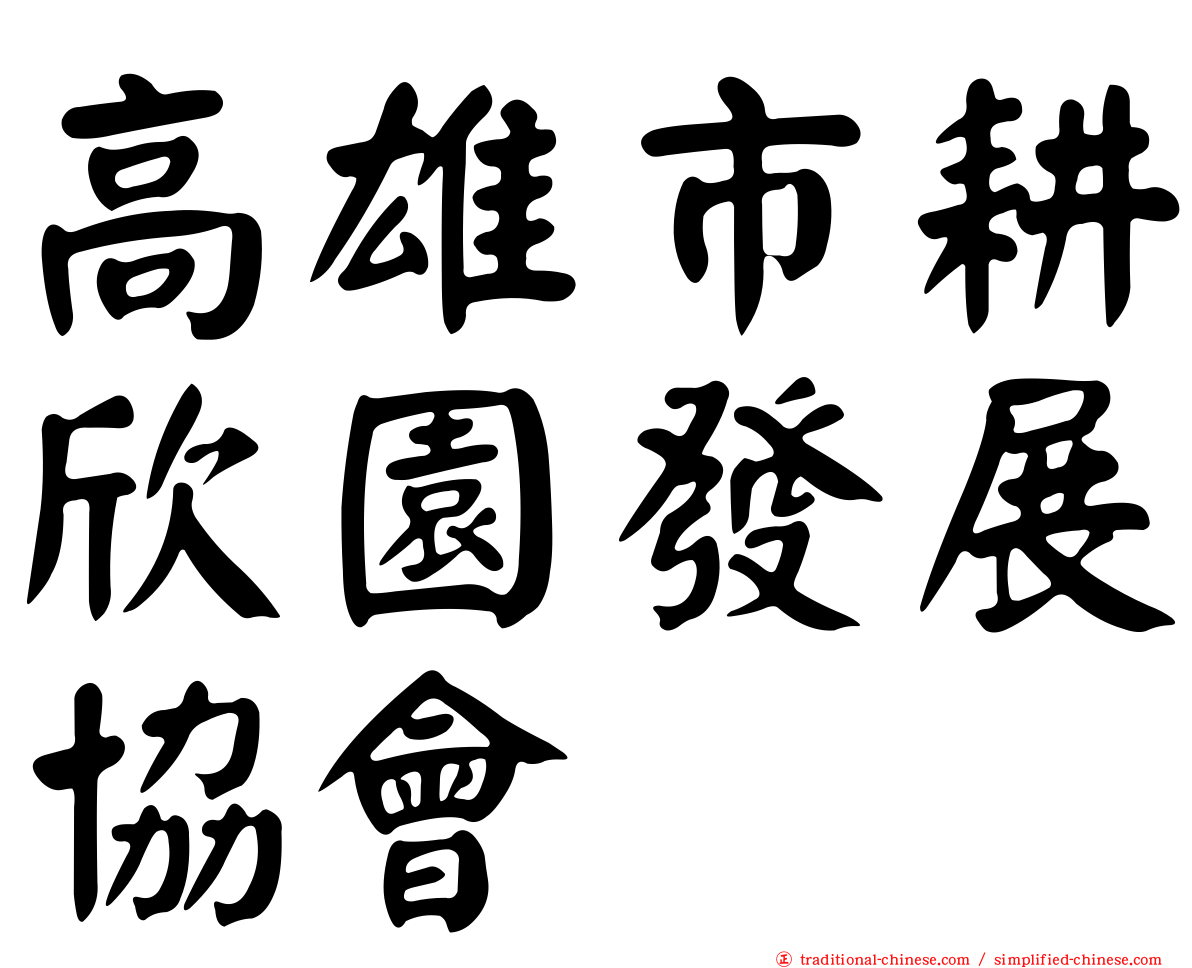 高雄市耕欣園發展協會