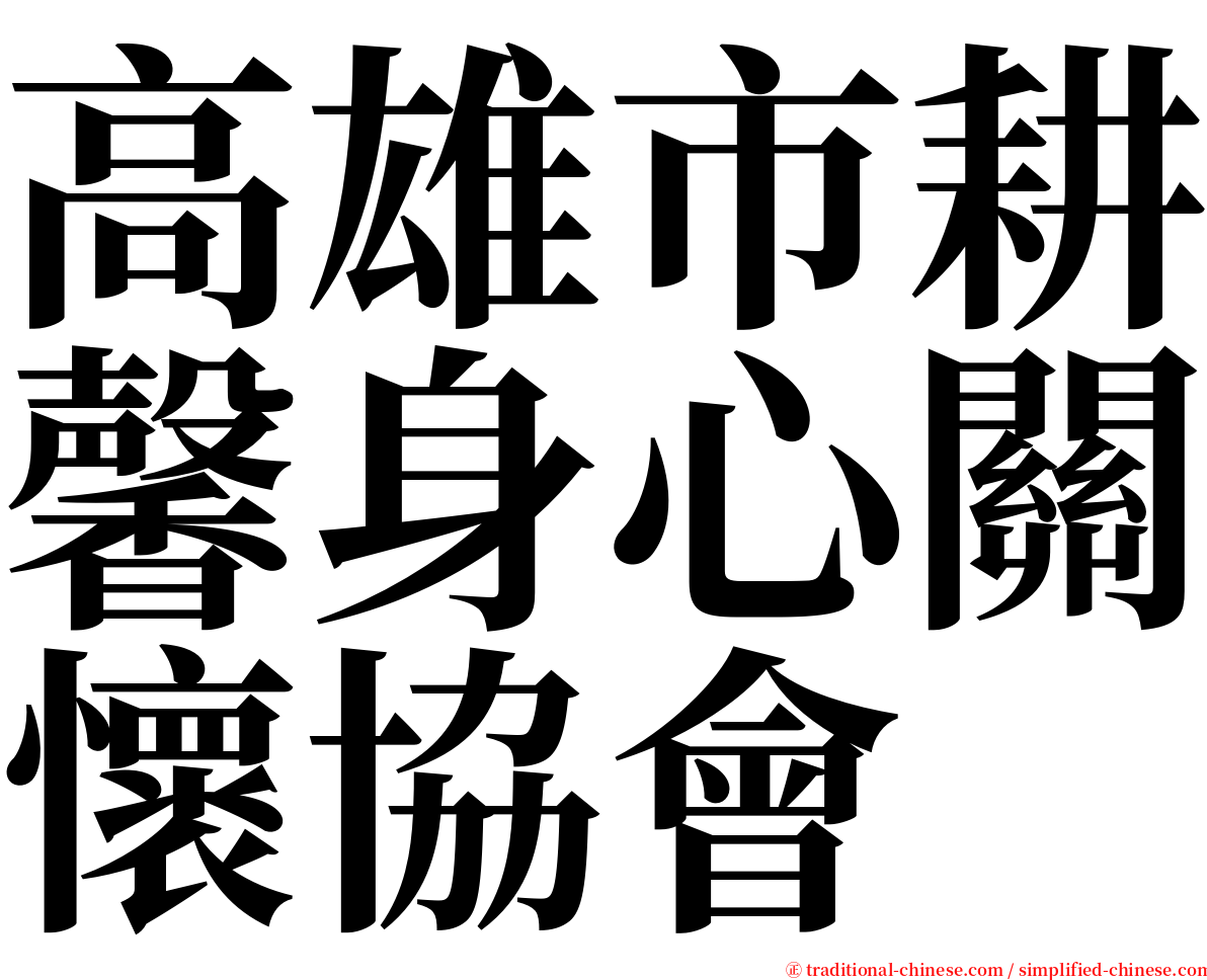 高雄市耕馨身心關懷協會 serif font