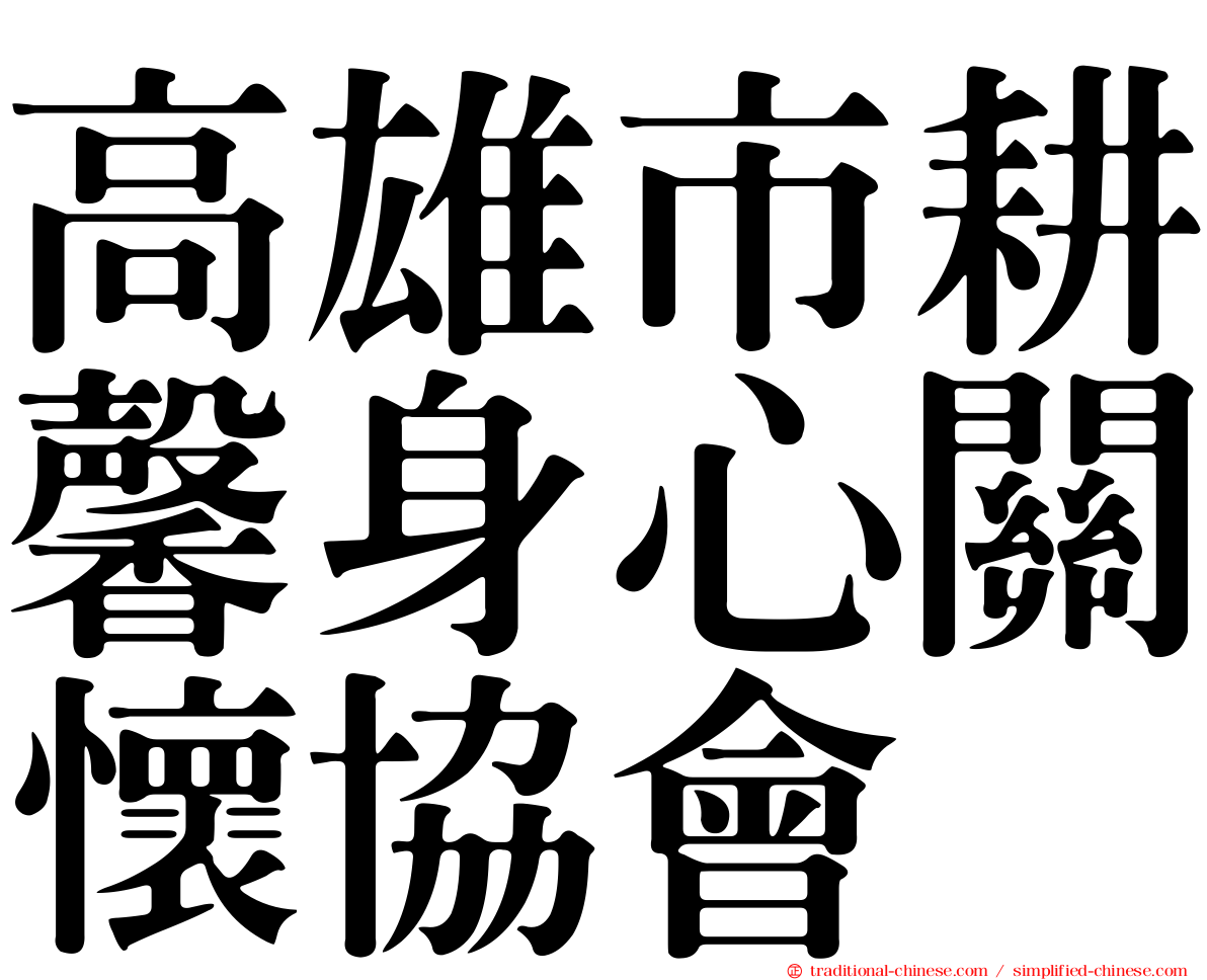 高雄市耕馨身心關懷協會
