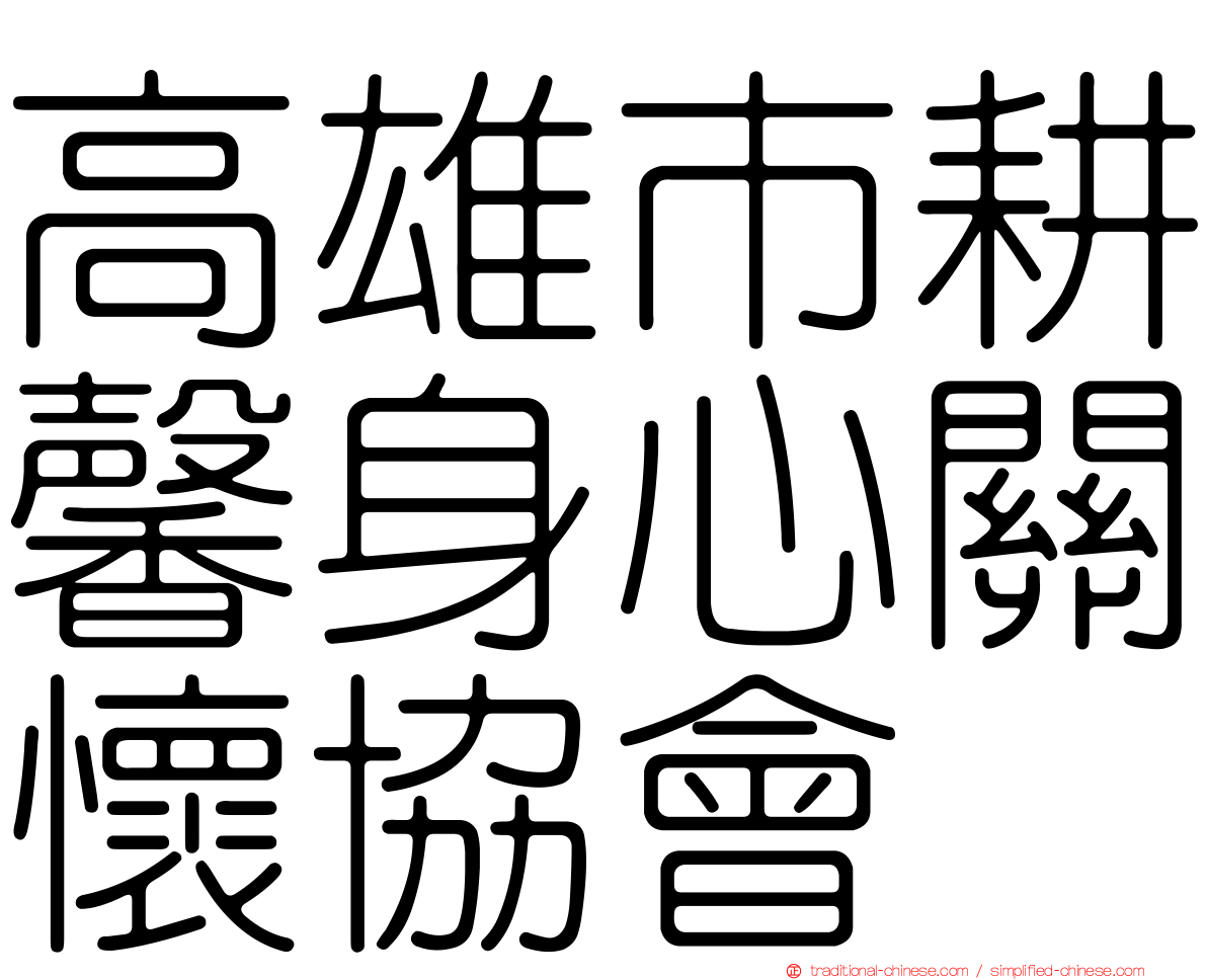 高雄市耕馨身心關懷協會