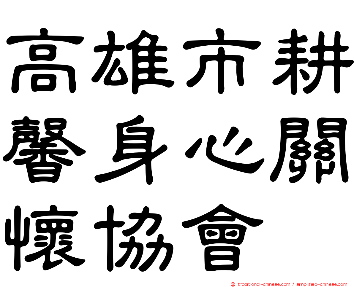 高雄市耕馨身心關懷協會