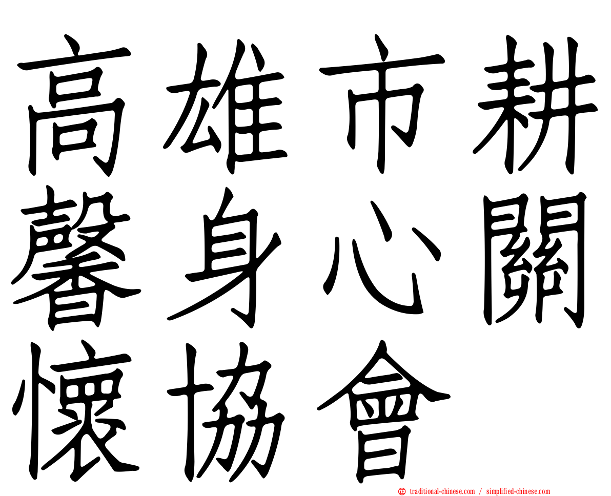 高雄市耕馨身心關懷協會