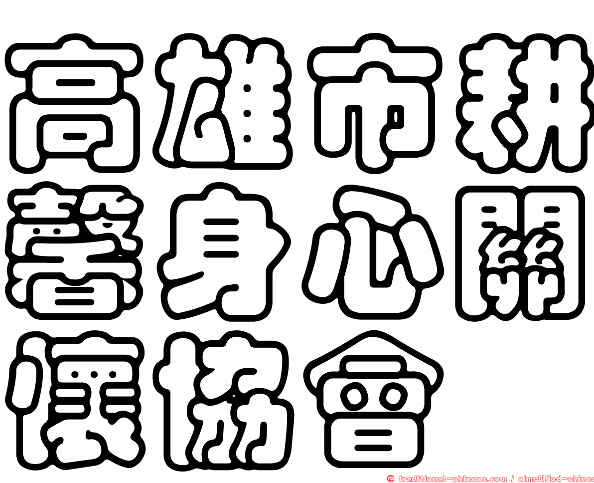 高雄市耕馨身心關懷協會