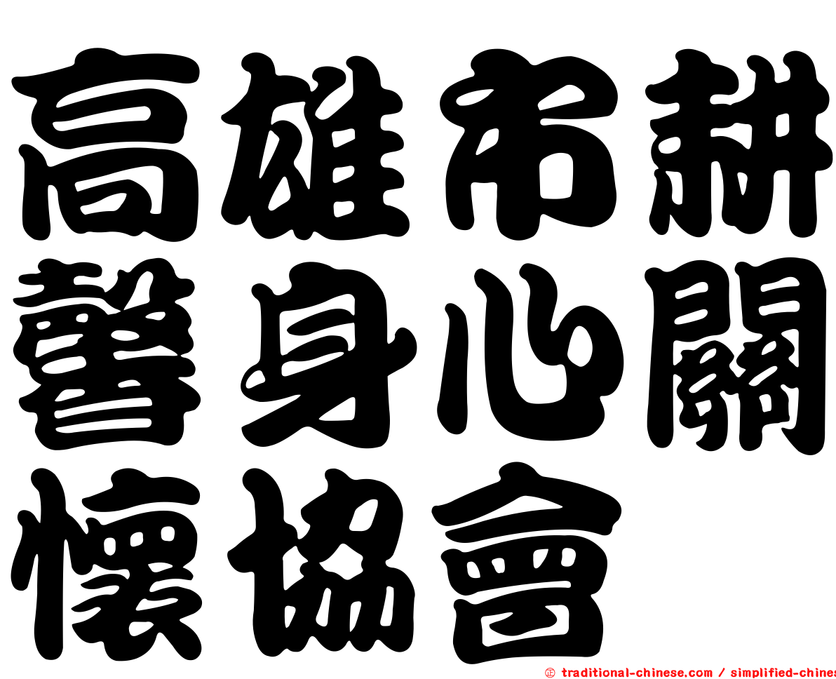 高雄市耕馨身心關懷協會