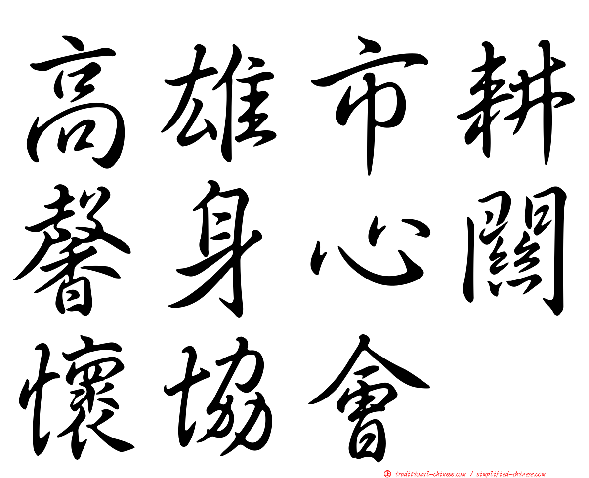 高雄市耕馨身心關懷協會