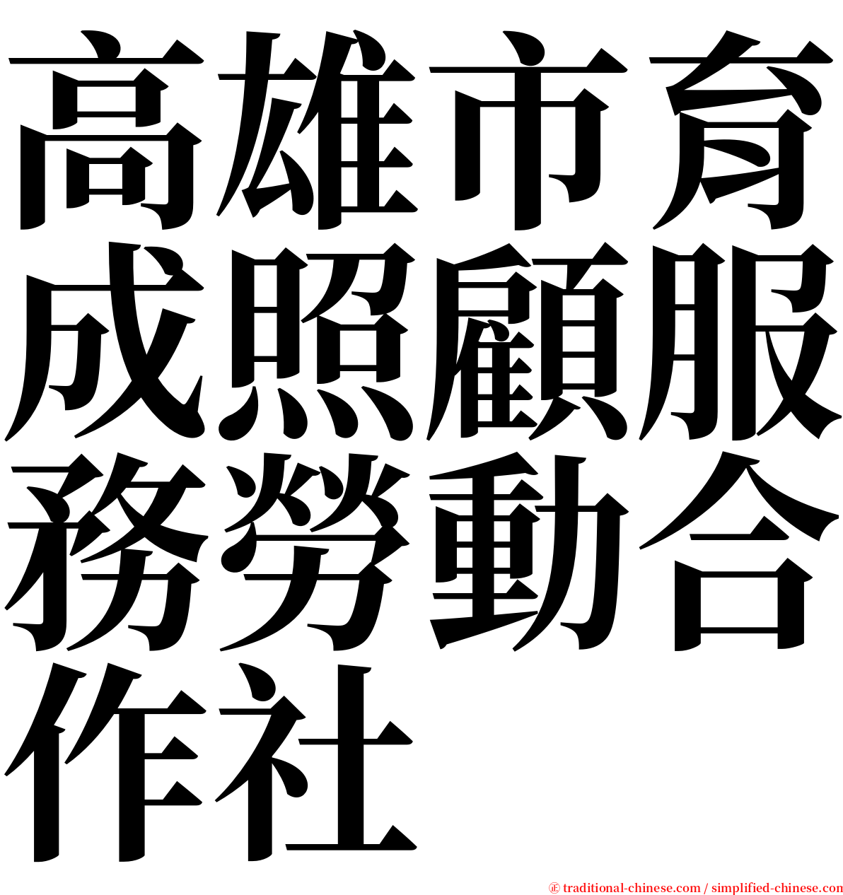 高雄市育成照顧服務勞動合作社 serif font