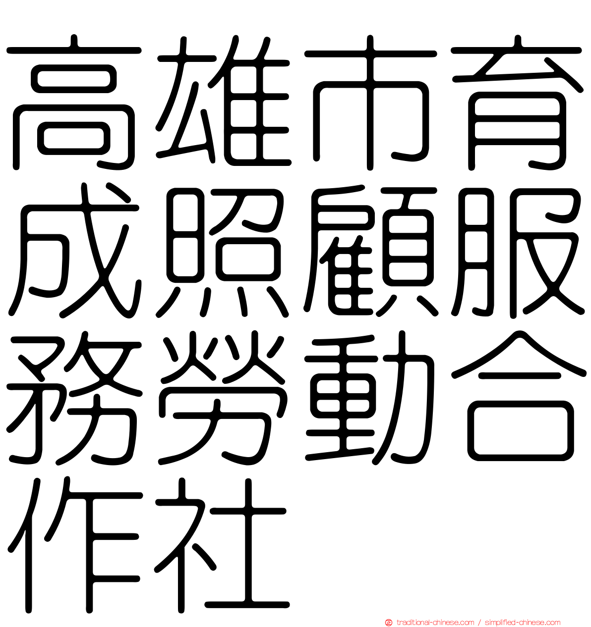 高雄市育成照顧服務勞動合作社