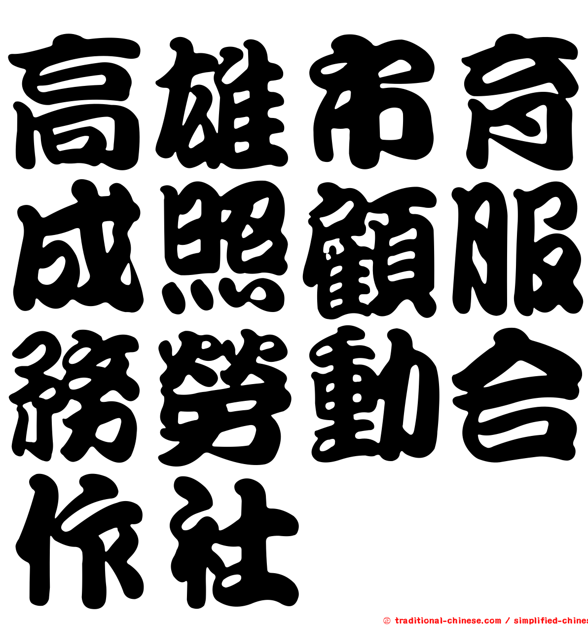 高雄市育成照顧服務勞動合作社