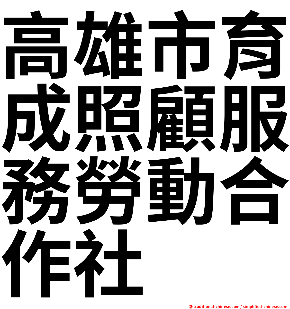高雄市育成照顧服務勞動合作社