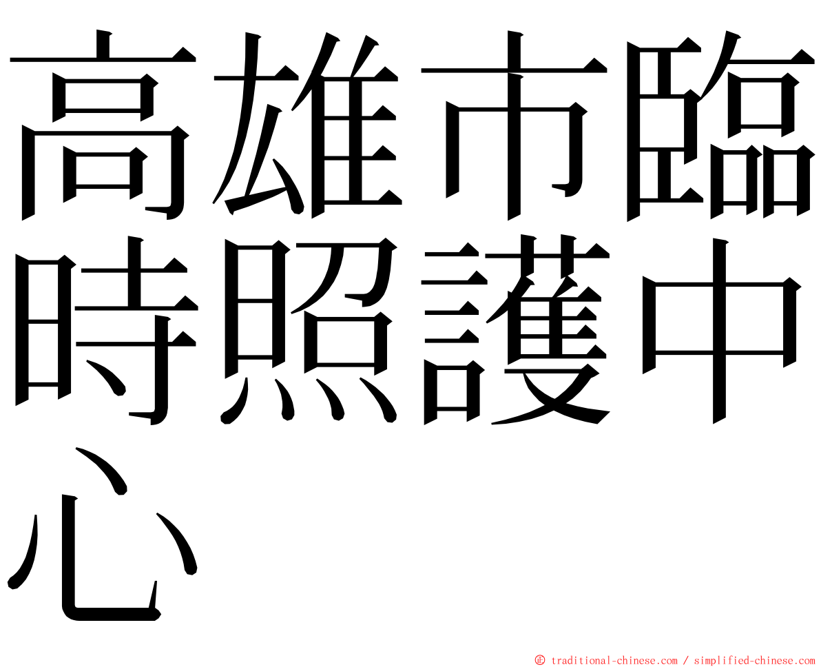 高雄市臨時照護中心 ming font