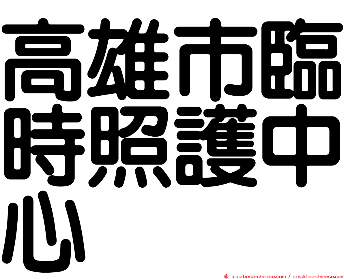 高雄市臨時照護中心
