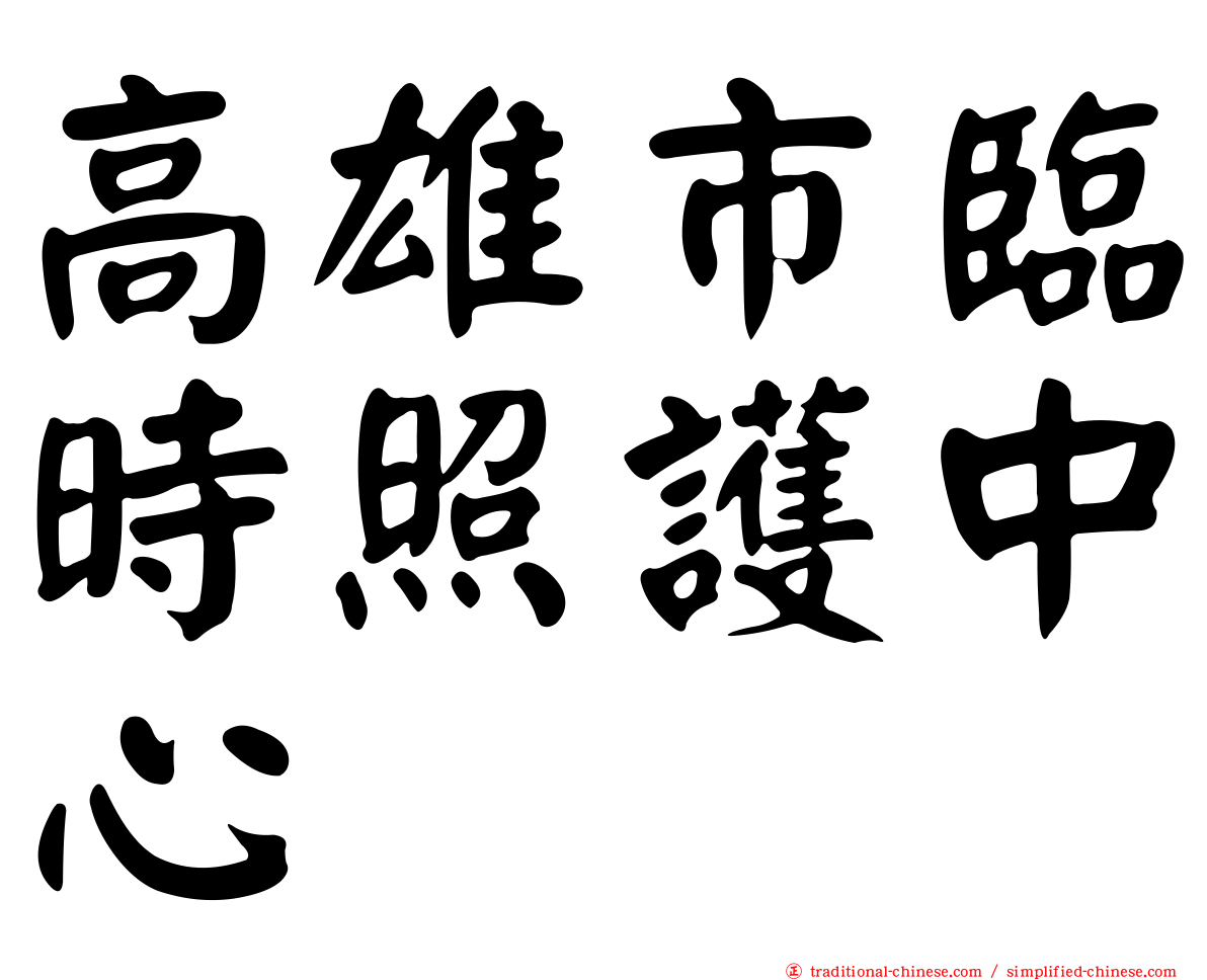 高雄市臨時照護中心
