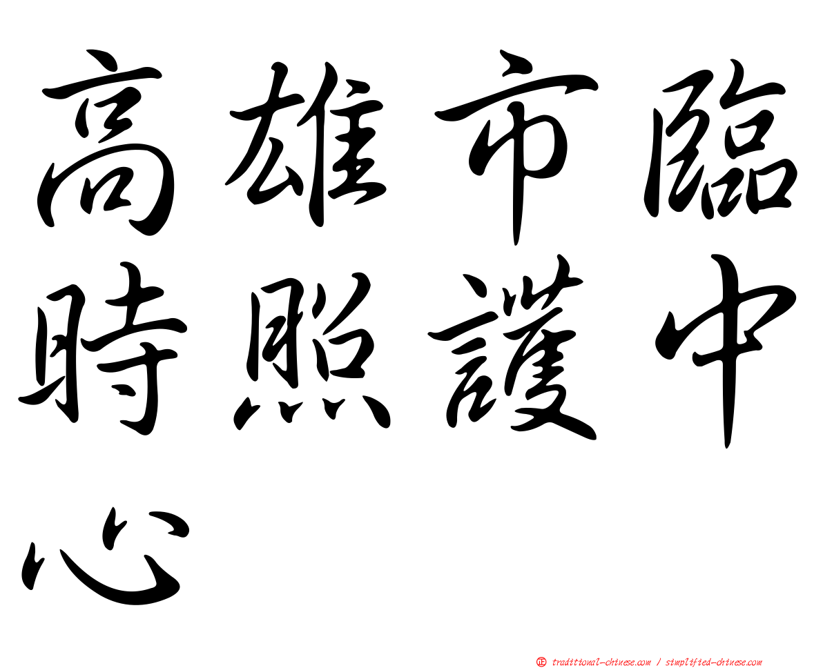 高雄市臨時照護中心