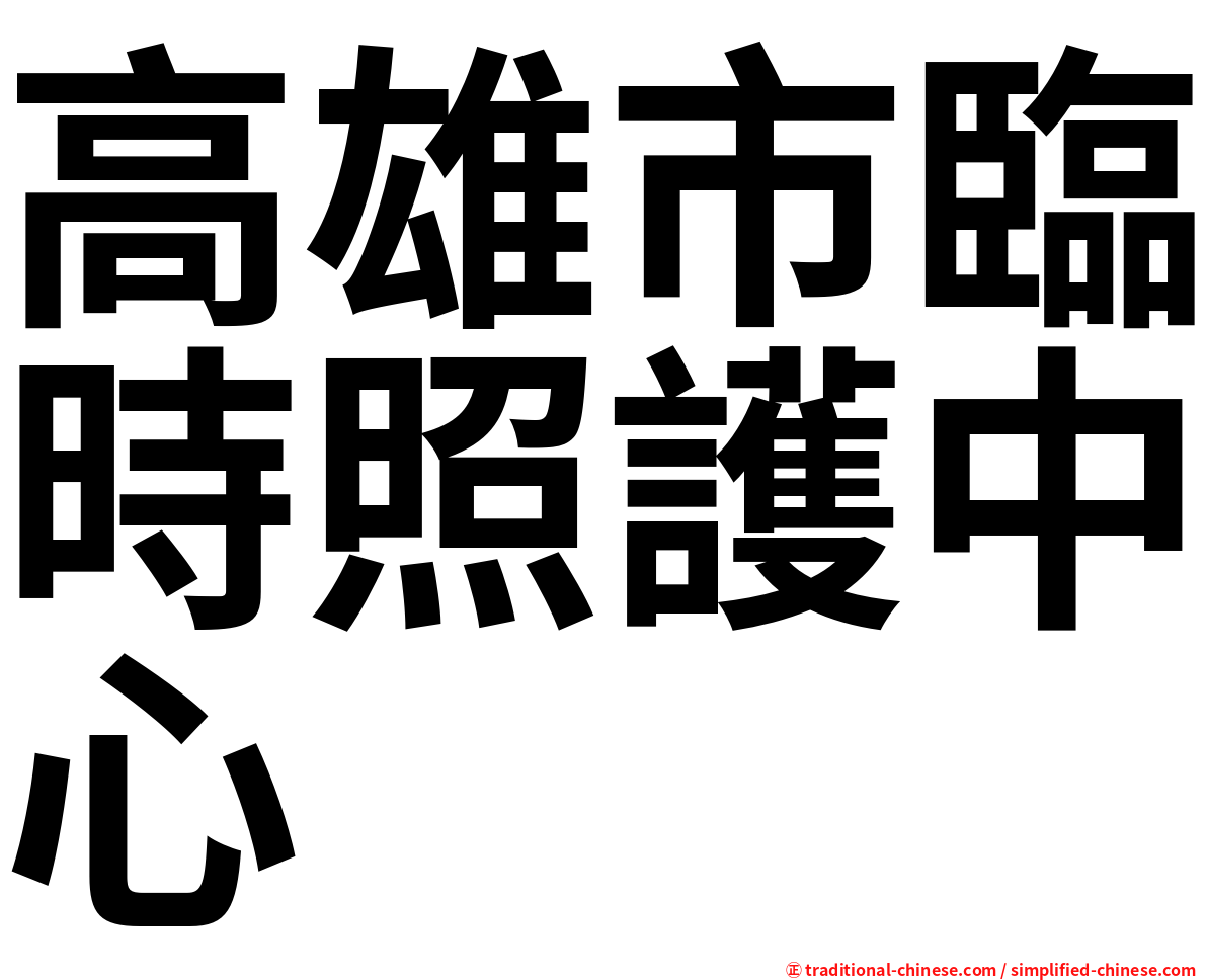 高雄市臨時照護中心