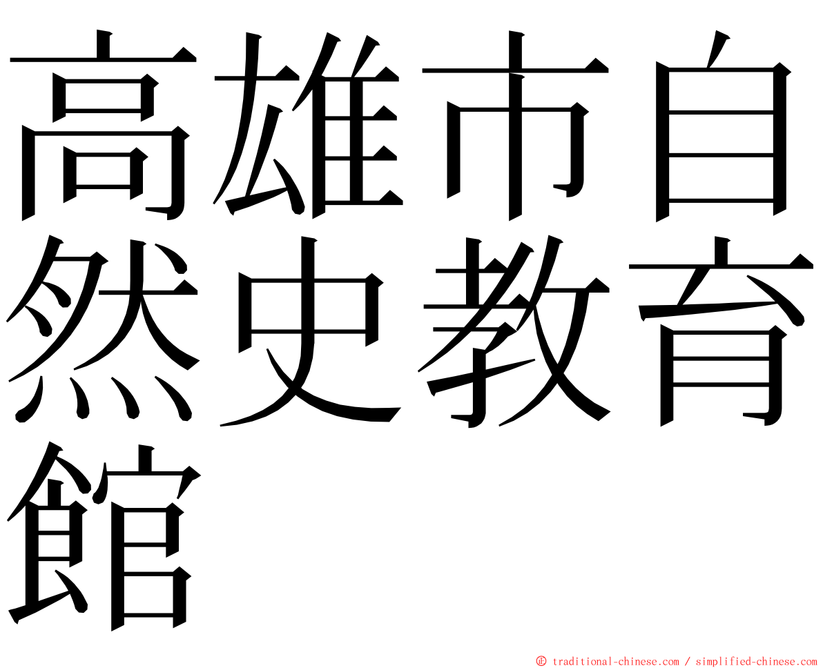 高雄市自然史教育館 ming font