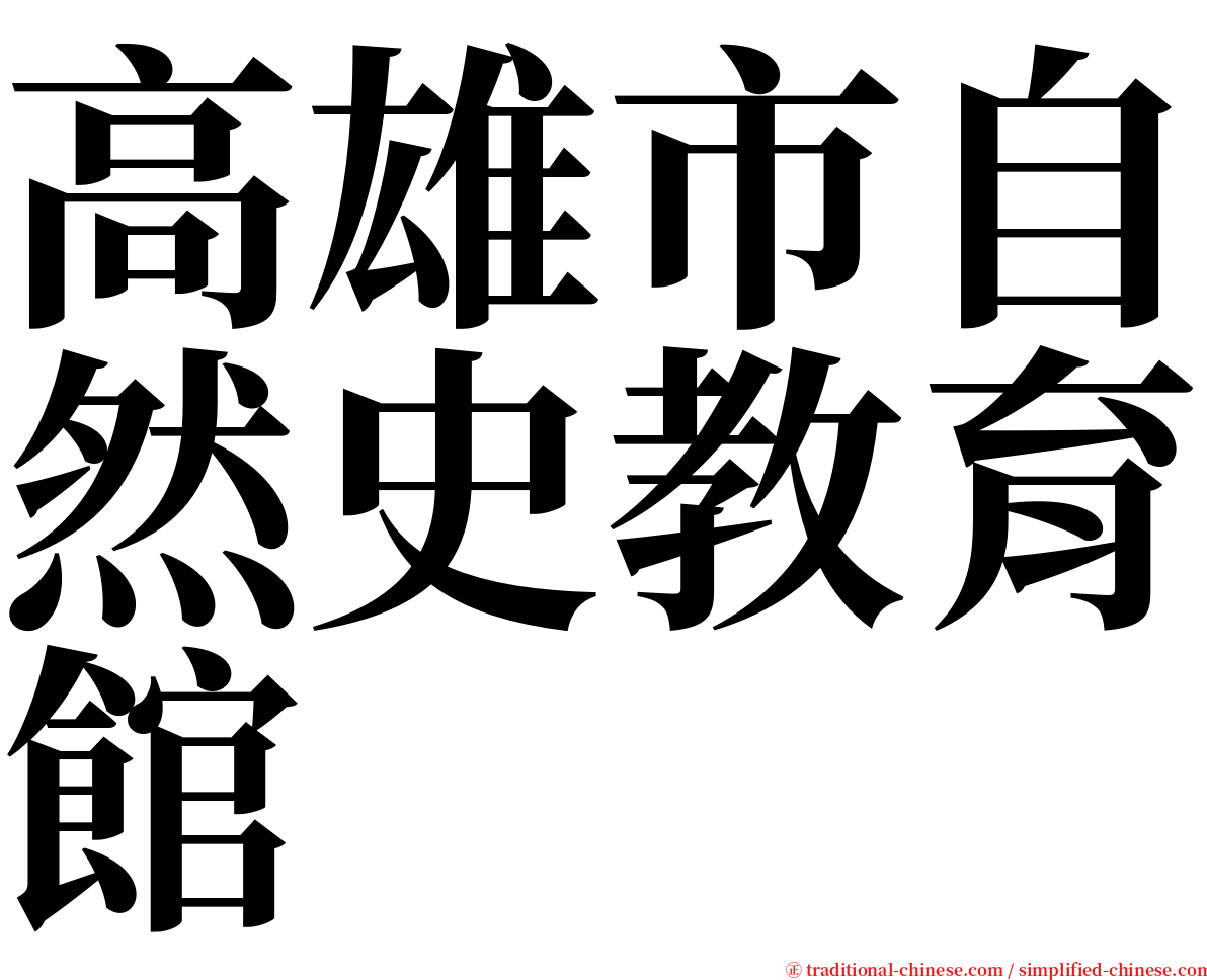 高雄市自然史教育館 serif font