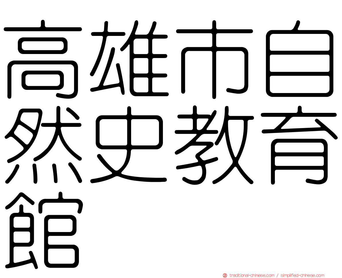 高雄市自然史教育館