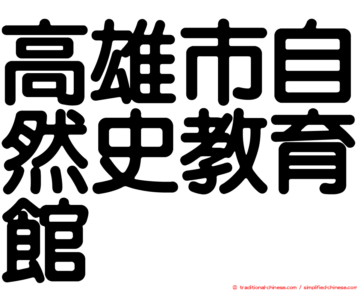 高雄市自然史教育館