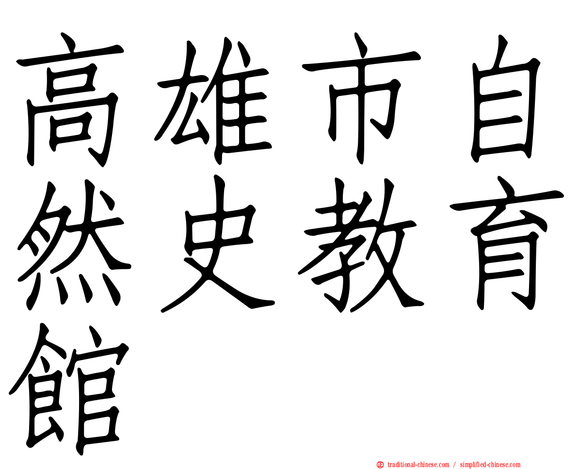 高雄市自然史教育館