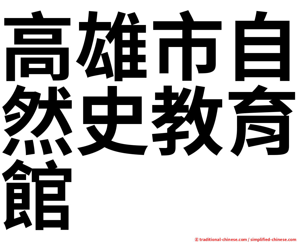 高雄市自然史教育館