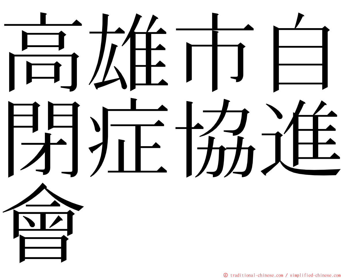 高雄市自閉症協進會 ming font