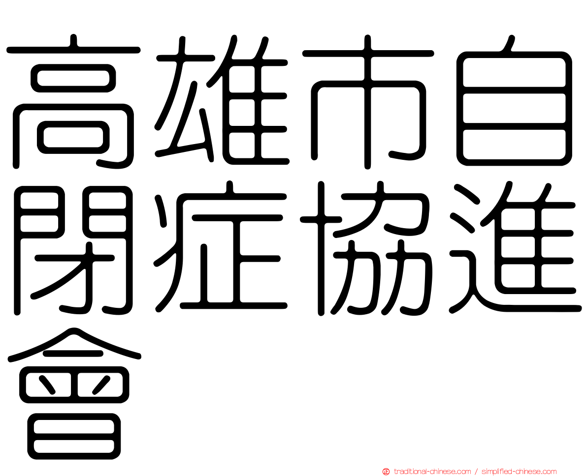 高雄市自閉症協進會