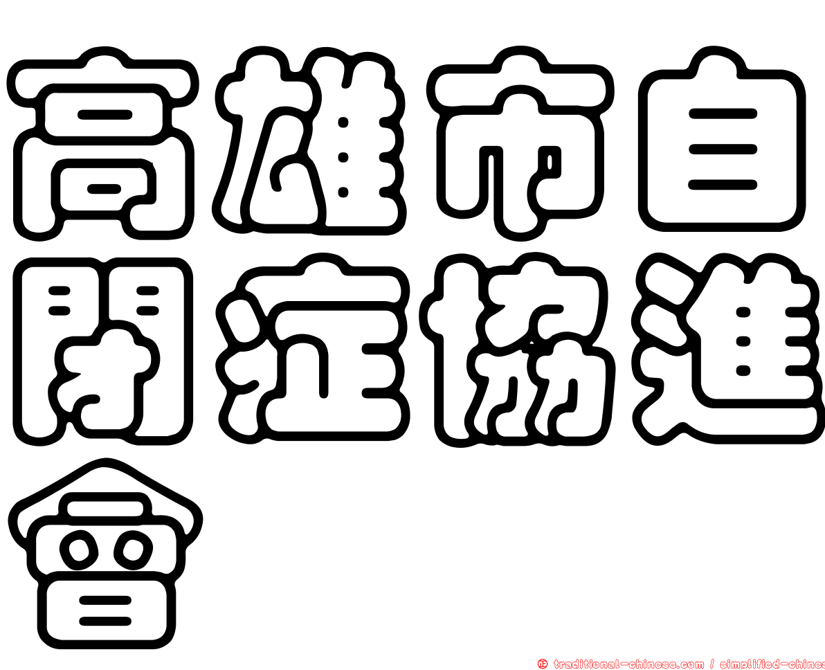 高雄市自閉症協進會