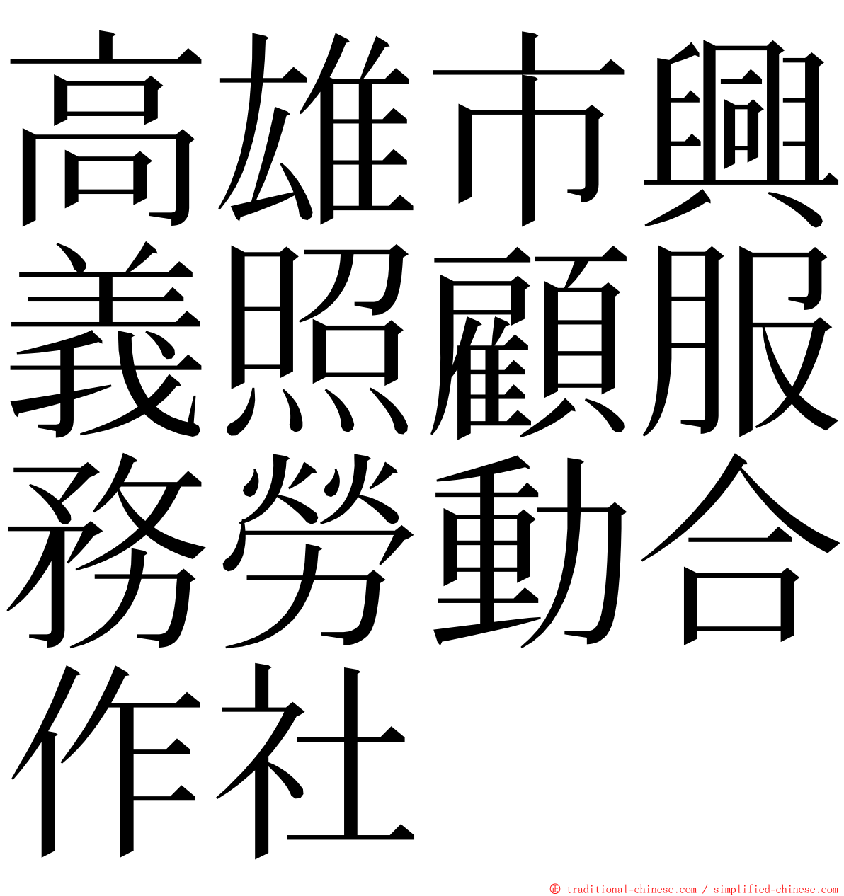 高雄市興義照顧服務勞動合作社 ming font