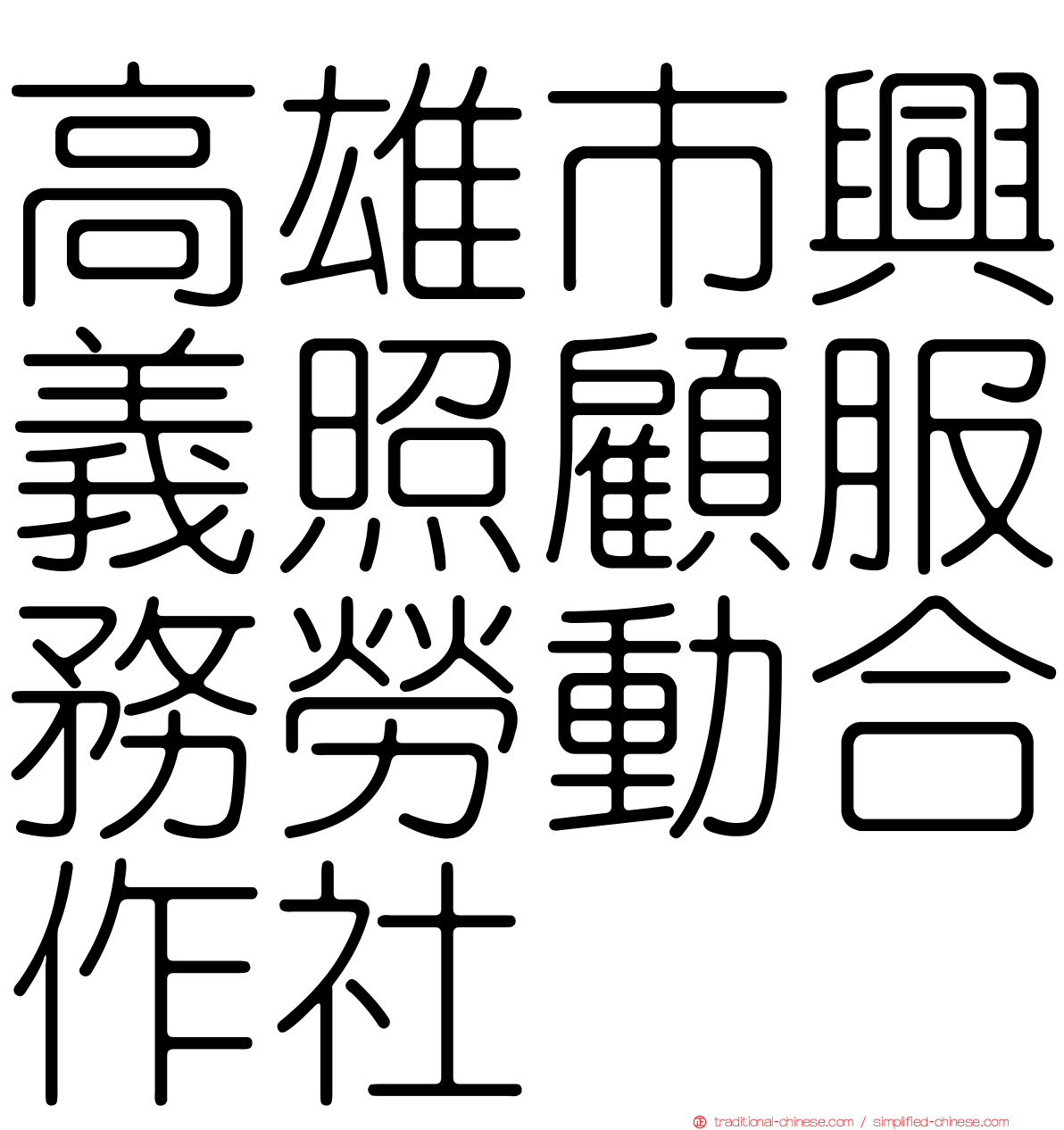 高雄市興義照顧服務勞動合作社
