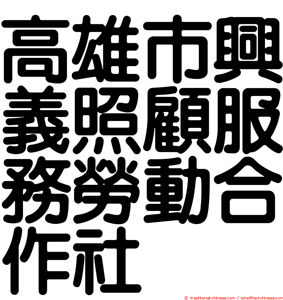 高雄市興義照顧服務勞動合作社