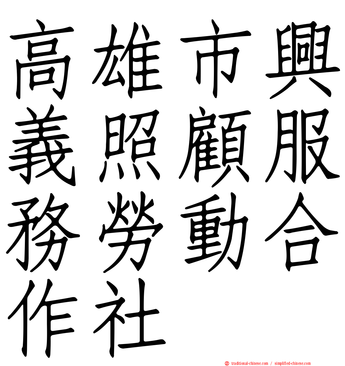 高雄市興義照顧服務勞動合作社