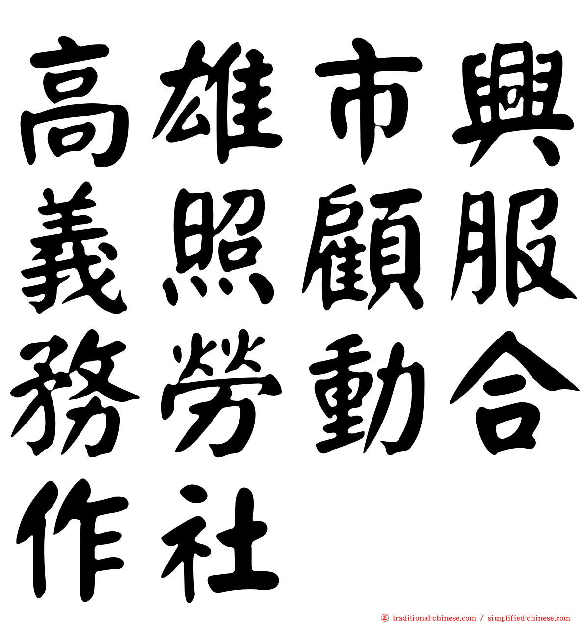 高雄市興義照顧服務勞動合作社