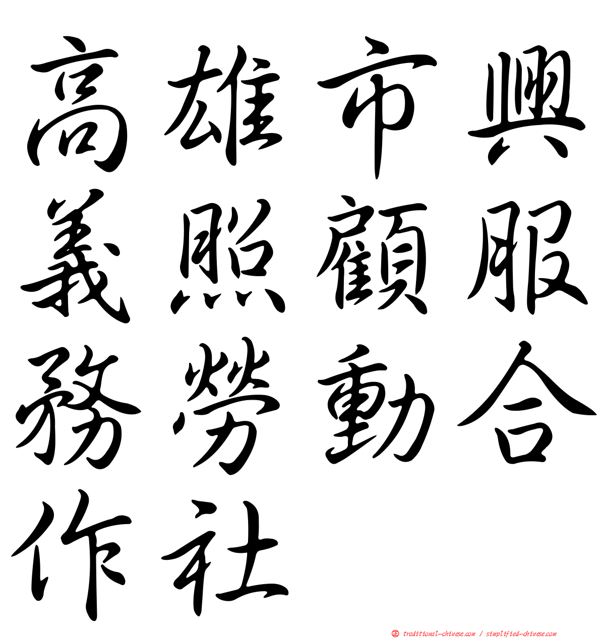 高雄市興義照顧服務勞動合作社
