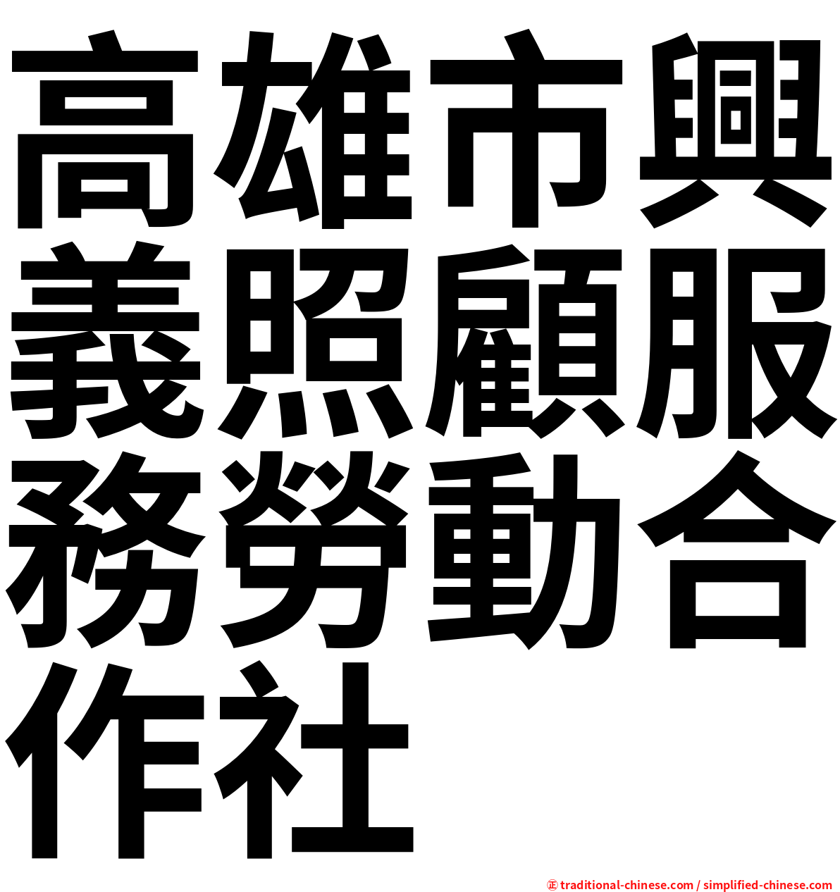 高雄市興義照顧服務勞動合作社