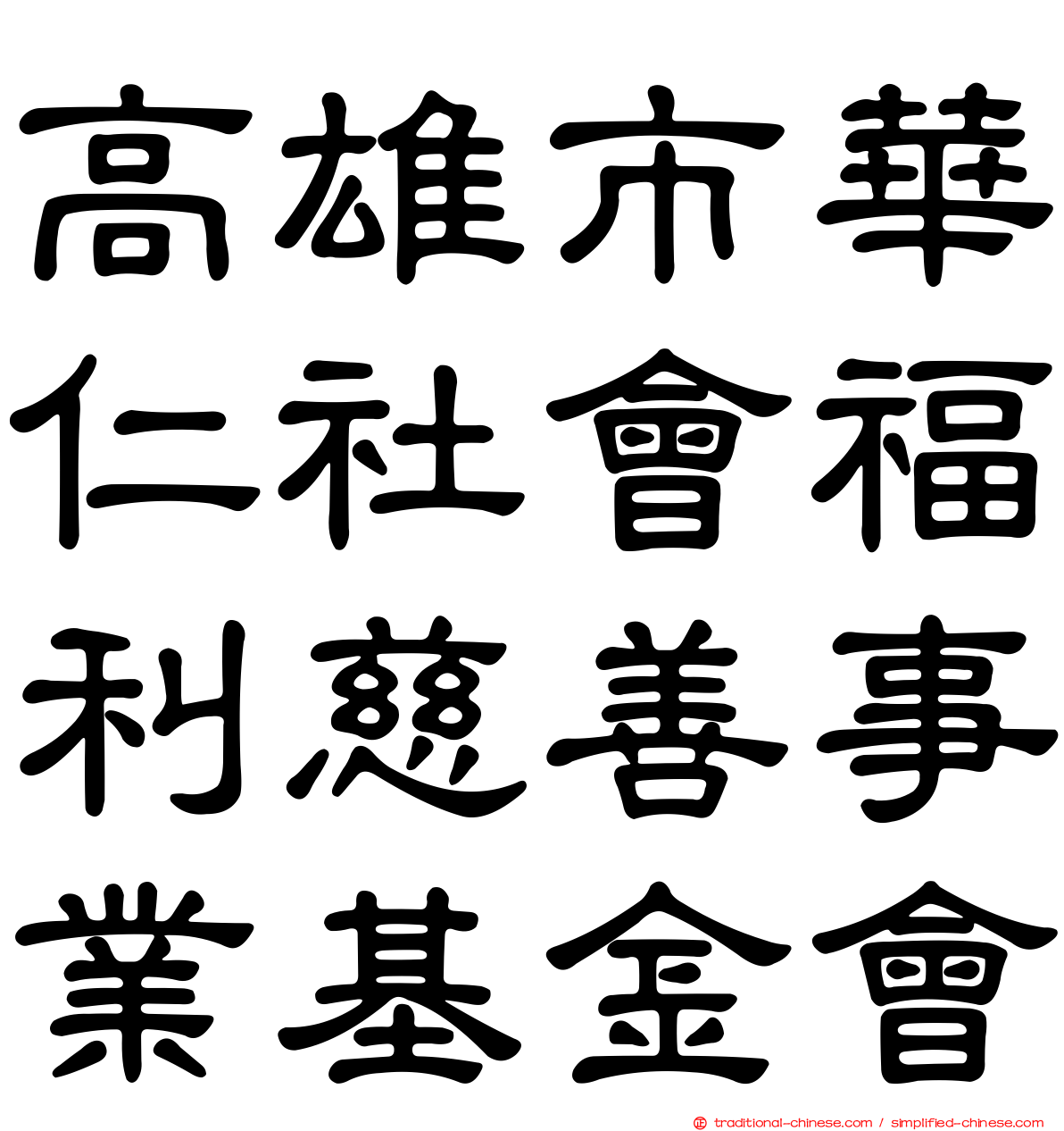 高雄市華仁社會福利慈善事業基金會