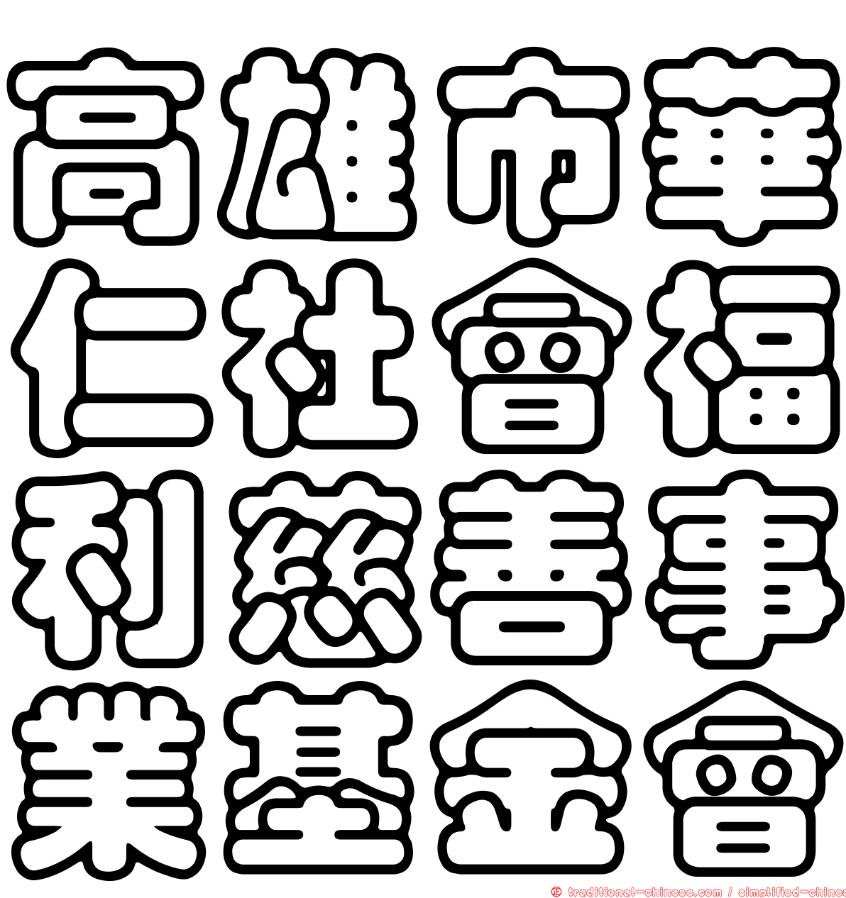 高雄市華仁社會福利慈善事業基金會