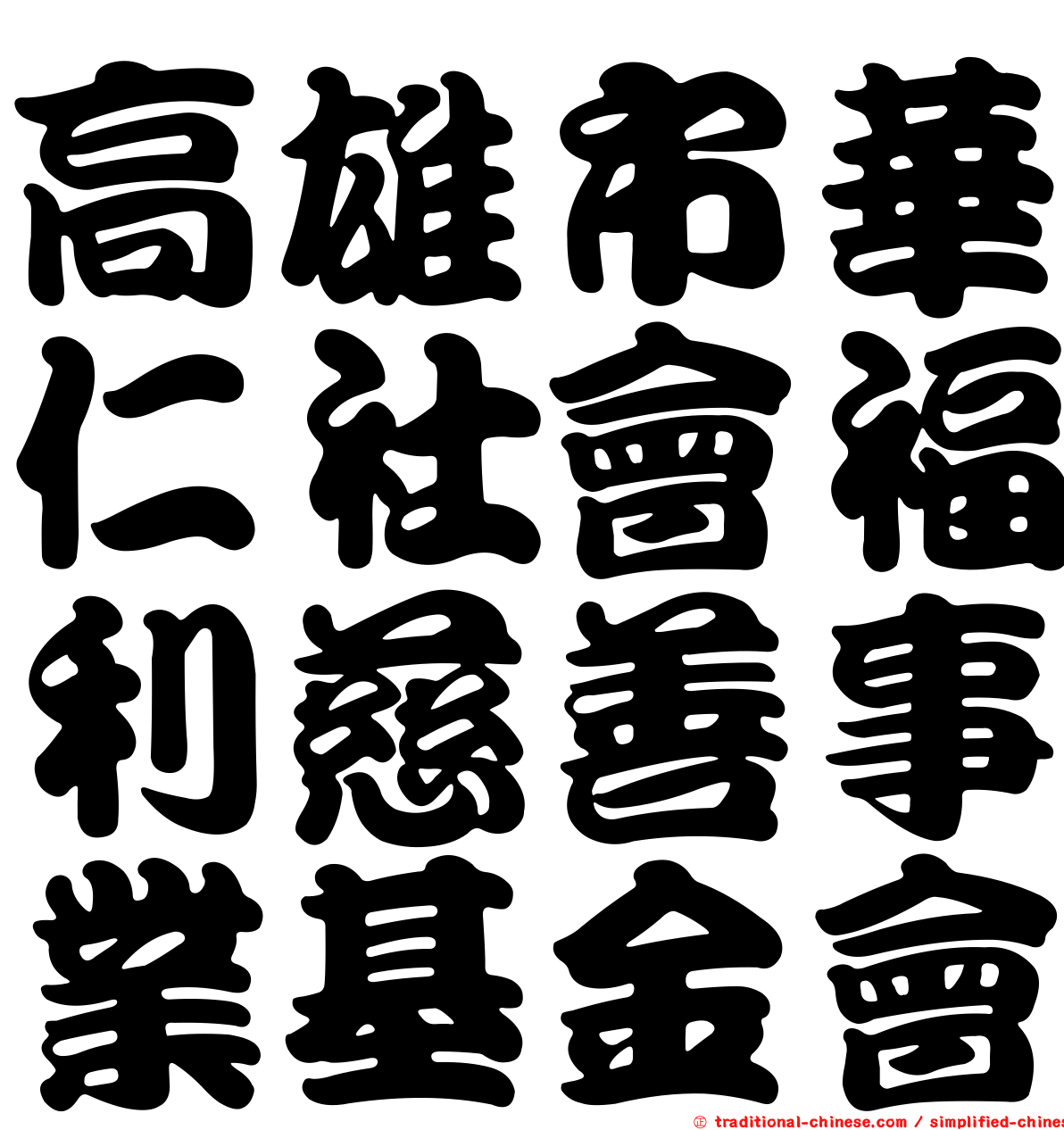 高雄市華仁社會福利慈善事業基金會
