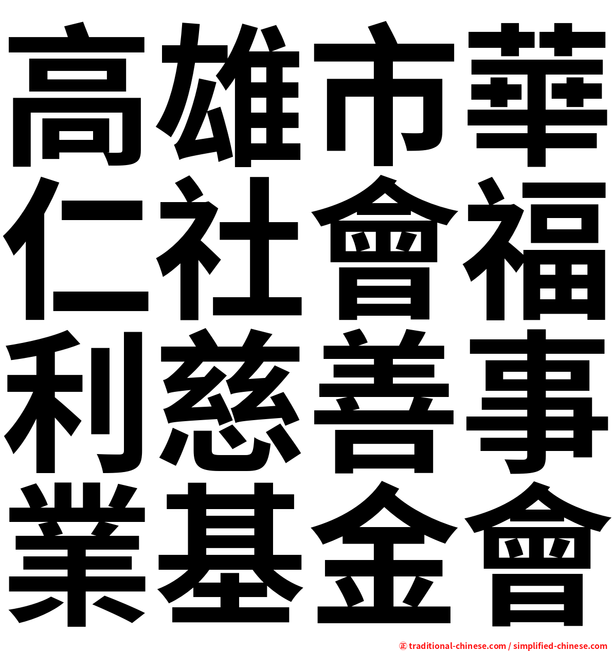 高雄市華仁社會福利慈善事業基金會