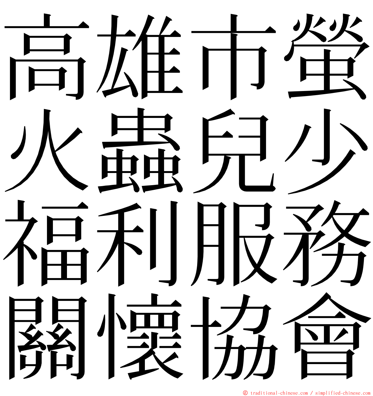 高雄市螢火蟲兒少福利服務關懷協會 ming font