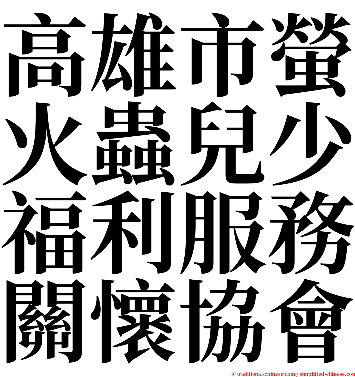 高雄市螢火蟲兒少福利服務關懷協會 serif font