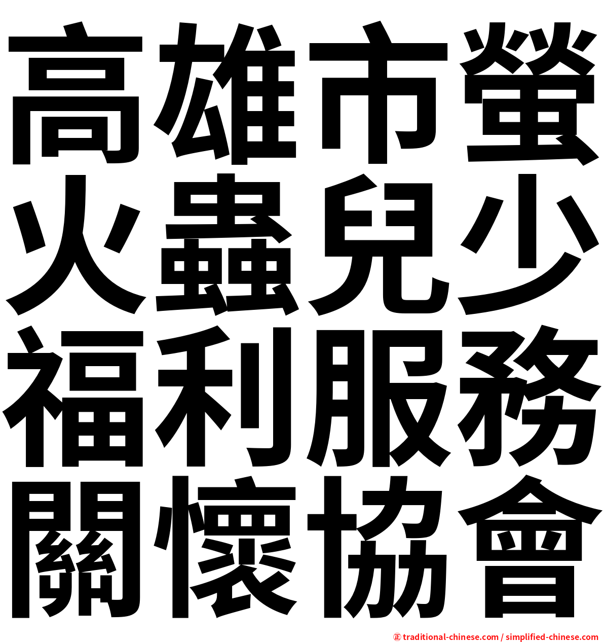 高雄市螢火蟲兒少福利服務關懷協會