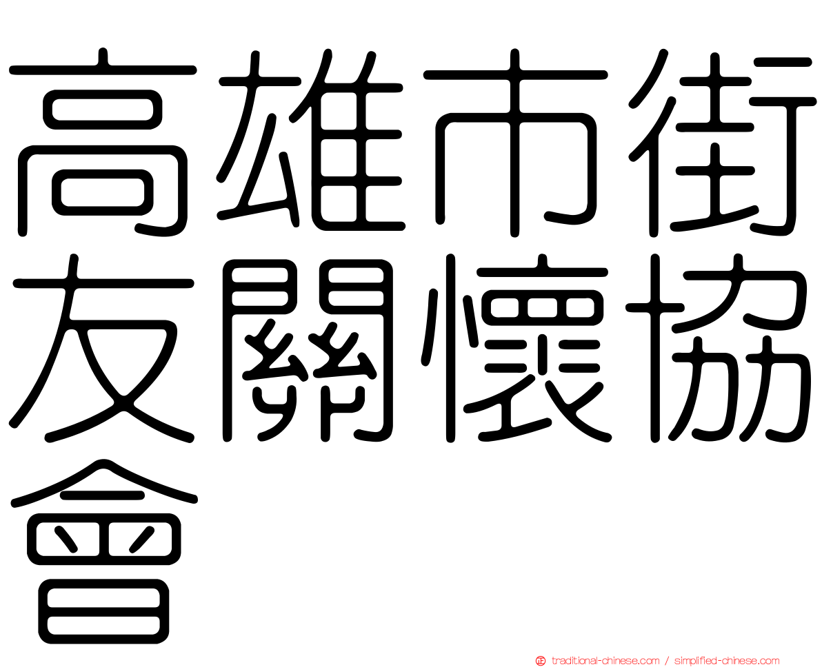 高雄市街友關懷協會