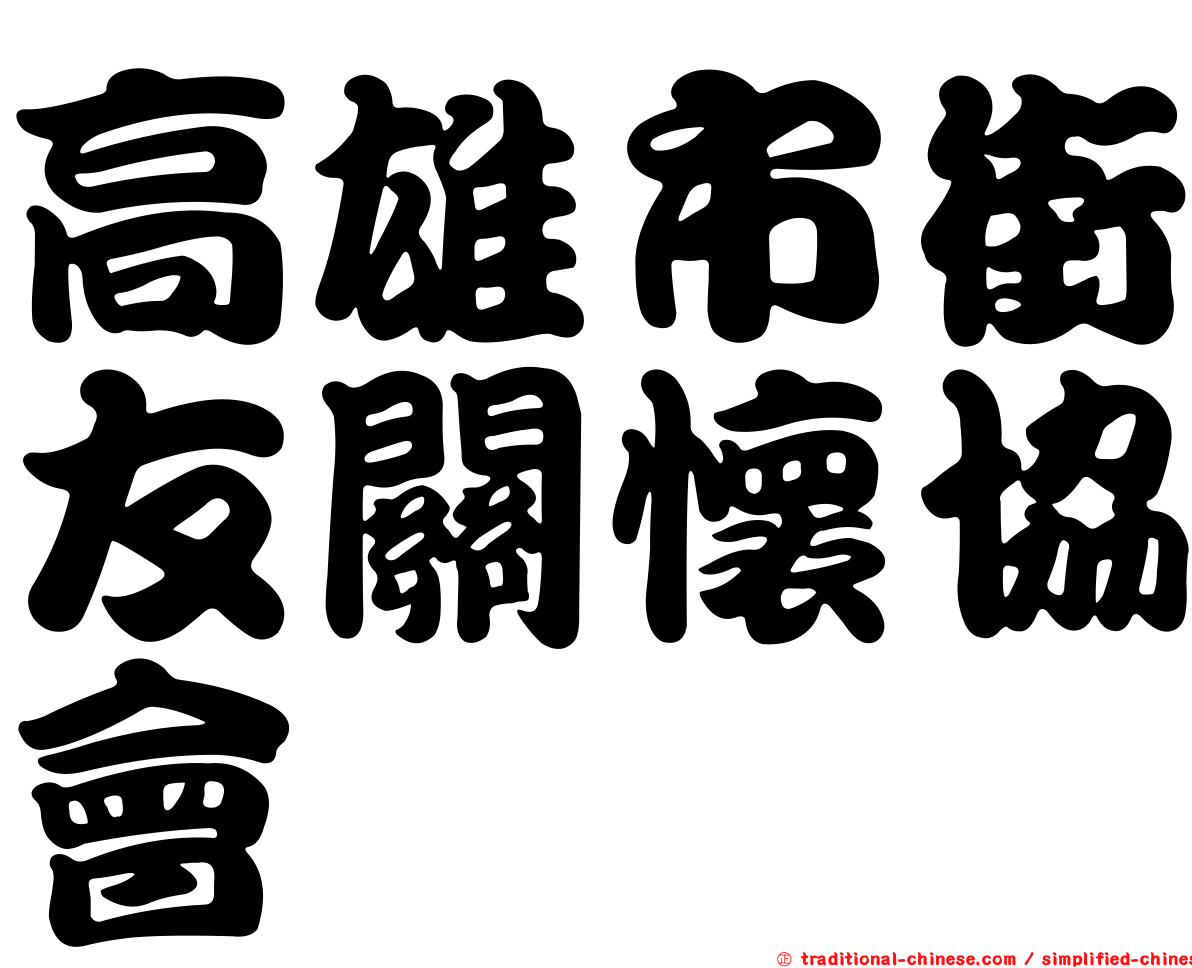 高雄市街友關懷協會