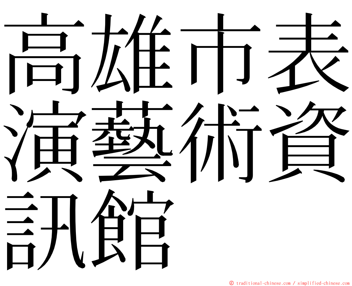 高雄市表演藝術資訊館 ming font